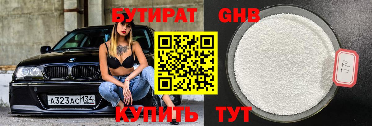 Бутират Butirat Чебаркуль